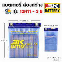 { ของแท้ รีบประกัน!! } 3K BATTERY 12N11-3B ไฟแรง แอมป์เต็ม  12V 11AH ( เติมน้ำกรด )