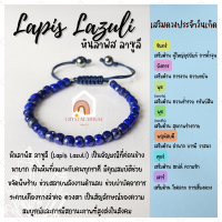 หินมงคล หินลาพิส ลาซูลี ทรงลูกบาศก์ ร้อยข้อมือเชือก ปรับขนาด ขนาด 4.5 มิล สร้อยหินมงคล หินนำโชค กำไลหิน หินสีน้ำเงิน Lapis Lazuli