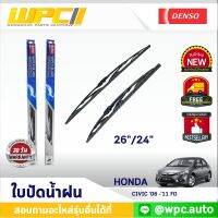 ใบปัดน้ำฝนรถยนต์ DENSO: HONDA CIVIC ‘06 -’11 FD  ก้านเหล็กพรีเมียม มาตรฐาน 1ชิ้น ขนาด 26"/24"  อะไหล่รถยนต์ ?ได้ทั้งคู่?