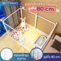 [ส่งฟรี] [โค๊ดส่วนลด] MY PAWS คอกกั้นสุนัข มี 3 ขนาด คอกกั้นโครงเหล็ก คอกสุนัข โครงสร้างแข็งแรง