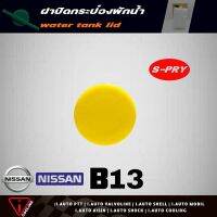 S.PRY ฝาปิดกระป๋องพักน้ำ ฟรอนเทียร์ ( D22 ) , นาวาร่า , NV , B13 , B14 (ฝาเหลือง) = ซิลฟี่ รหัส.DS163 ฝาปิดกระป๋องพักน้ำ ราคา