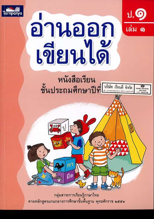 อ่านออกเขียนได้ ป.1 เล่ม 1 ธารปัญญา 90.-/8859694900460