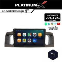 PLATINUM-X จอแอนดรอย TOYOTA ALTIS  03-06 จอแอนดรอยด์ติดรถยนต์ เครื่องเสียงรถยนต์  IPS มีให้เลือก Android WIFI / SIM MT