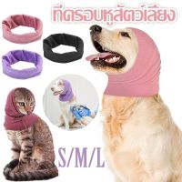 BHQ PET ที่ครอบหูสัตว์เลี้ยง แบบพกพา ที่ครอบหูสุนัข ดูแลขน ที่ปิดหู บรรเทาความวิตกกังวล ที่อุดหูสุนัข ป้องกันเสียงรบกวน