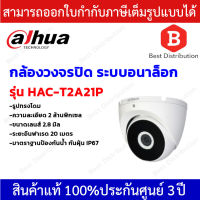 Dahua กล้องวงจรปิดระบบอนาล็อก ทรงโดม ความละเอียด 2 ล้านพิกเซล รุ่น HAC-T2A21P