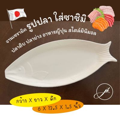 จานรูปปลา ไว้สำหรับ ใส่ซาชิมิ ซูชิ ปลาย่าง หรืออาหารอื่นๆ พร้อมส่งในไทย