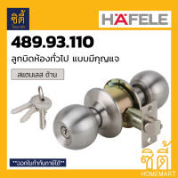 HAFELE 489.93.110 ลูกบิดประตู แบบมีกุญแจ สแตนเลส ด้าน Door Knob Lockset (Stainless Steel 304) ลูกบิด ประตู ห้องทั่วไป