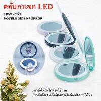 ตลับแป้งพร้อมไฟLED กระจกแต่งหน้าLED ชาร์จไฟ ตลับแป้งกระจก 2 หน้า