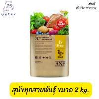 ?ส่งฟรีANF Organic 6 Free Duck อาหารสุนัขสูตรเนื้อเป็ด,ปลาแซลมอน,ไก่ สำหรับสุนัขทุกสายพันธุ์ ขนาด 2 kg. เก็บเงินปลายทาง ?