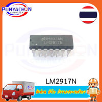 LM2917N  DIP-14 In Stock (ราคาต่อชิ้น) ส่งด่วน ส่งไว ส่งจากประเทศไทย