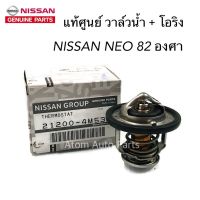 NISSAN แท้เบิกศูนย์ วาล์วน้ำ NEO 82 องศา พร้อมโอริง รหัส.21200-4M53A (Made in Japan)