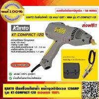 KANTO ปืนเชื่อมไฟฟ้า หน้าจอดิจิตอล 120AMP รุ่น KT-COMPACT-120 ของแท้ 100% ส่งฟรี