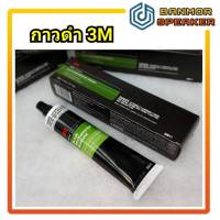 กาวยางดำ 3M Black Weathership Adhesive  ปริมาตรสุทธิ 147 mL. (5 fl oz) กาว ยาง สีดำ อย่างดี