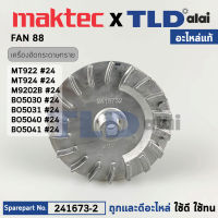 ใบพัด (แท้) เครื่องขัดกระดาษทราย Maktec มาคเทค รุ่น MT922, MT924 Makita มากีต้า รุ่น M9202B, M9204B, BO5030, BO5031, BO5040, BO5041 (241673-2) (อะไหล่แท้100%) FAN 88