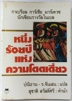 หนึ่งร้อยปีแห่งความโดดเดี่ยว (One Hundred Years of Solitude) กาเบรียล การ์เซีย มาร์เควซ เขียน ปณิธาน - ร.จันเสนแ