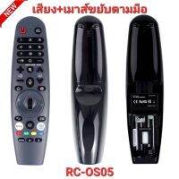 เมาส์ + สั่งเสียง Magic Remote  RC-OS05 รีโมท ทีวี AKB76036901