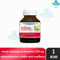 แอมเซล อาร์ทิโชก &amp; แดนดีไลออน 30 แคปซูล Amsel Artichoke &amp; Dandelion 550 mg.  [1 ขวด]