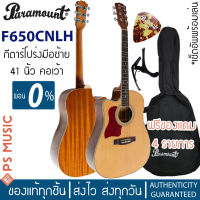 PARAMOUNT® F650CNLH กีต้าร์โปร่งมือซ้าย 41 นิ้ว คอเว้า (กีต้าร์สำหรับคนถนัดซ้าย) | ไม้สปรูซ/มะฮอกกานี | ฟรีของแถม+เซ็ตอัพเล่นง่าย