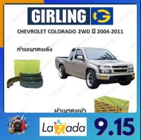 GIRLING ผ้าเบรค ก้ามเบรค รถยนต์ CHEVROLET COLORADO เครื่อง 2.5D 3.0D 2WD เชฟโรเลต โคโลราโด ปี 2004 - 2011 จัดส่งฟรี