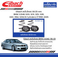 Eibach สปริงโหลด 30/25 mm. BMW 3 (E46) 320i, 323i, 325i, 328i, 330i, 318d, 320d (6 Cylinders) ปี 1998-2005