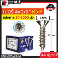 ⚡แบ่งขาย⚡ สกรู สกรูเกลียวปล่อย TPC ขนาด 4x1/2 หัว F (หัวแฉกแบน) แพ็ค 20-1000 ตัว H34-01