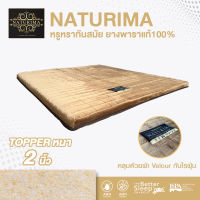 NDL ท็อปเปอร์ยางพาราแท้ 100 % Natural Latex หนา 2 นิ้ว หุ้มผ้า Velour กันไรฝุ่น ขนาด 3 ฟุต / 3.5 ฟุต / 5 ฟุต / 6 ฟุต รุ่น NATURIMA