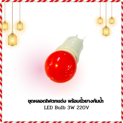 MJ-Tech ชุดหลอดไฟตกแต่ง หลอดปิงปอง LED Bulb ขนาด 3W 220V พร้อมขั้วยางกันน้ำ