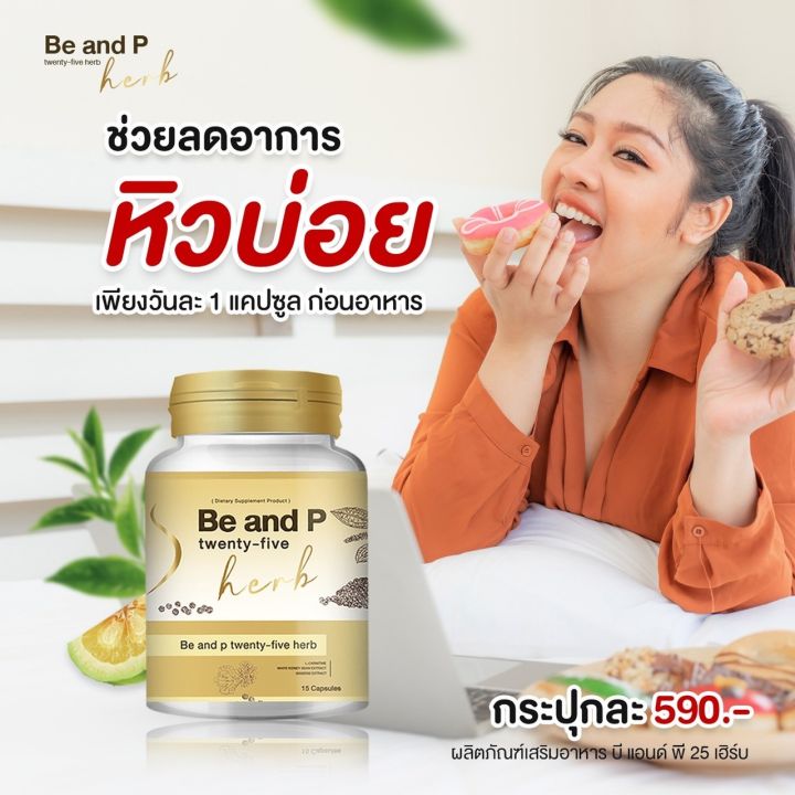 แพ็ค-2-กระปุก-be-and-p25-herb-ลดความอยาก-อาหารด้วย-8-สารสกัดจากธรรมชาติ