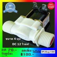 โซลินอยด์วาล์วน้ำ วาล์วควบคุมระดับน้ำไฟฟ้า DC 12 โวลท์ ขนาด 4 หุน Electric Solenoid Valve Magnetic Water