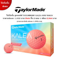 [EXCEED GOLF] ❣️ โปรโมชั่นพิเศษ ซื้อ 2 แถม 1 ❣️ ลูกกอล์ฟ TaylorMade KALEA Golf Balls รหัสสินค้า N76419-NS จัดส่งฟรี