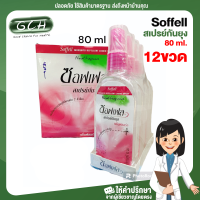 (ยกกล่อง 12 ขวด) Soffell ซอฟเฟล สเปรย์กันยุง ยากันยุงแบบน้ำ กลิ่นฟลอร่า 80 ml