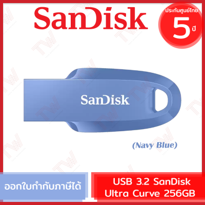 SanDisk Ultra Curve USB 3.2 Gen 1 256GB แฟลชไดร์ฟ สีน้ำเงิน รับประกันสินค้า 5 ปี