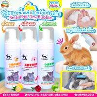 (Rattima pet)โฟมอาบน้ำสัตว์เลี้ยง โฟมอาบน้ำกระต่าย ขจัดคราบเหลือง ขนาด 150 ml. มีครบทุกกลิ่น อาบได้ทุกชนิด