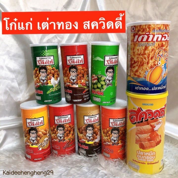 ขนมกระป๋อง-โก๋แก่-และ-ปลาหมึกเต่าทอง-แบบกระป๋อง-ทานง่าย-ขนมกระป๋อง-มันทุกเม็ด-โก๋แก่-ขนม-ของกิน