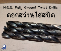 H.S.S. Fully Ground Twist Drills ดอกสว่านไฮสปีด ขนาด 11.1 - 12.0 mm.