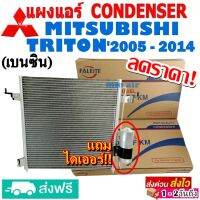 ส่งฟรี! แผงแอร์ คอยล์ร้อน MITSUBISHI TRITON ปี2005-2014 เบนซิน (แถมไดเออร์!) แผงถี่เพิ่มการระบายความร้อน รังผึ้งแอร์ มิตซูบิชิ ไทรทัน Benzene