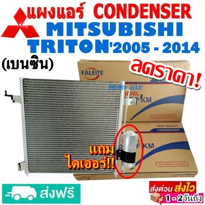 ส่งฟรี! แผงแอร์ คอยล์ร้อน MITSUBISHI TRITON ปี2005-2014 เบนซิน (แถมไดเออร์!) แผงถี่เพิ่มการระบายความร้อน รังผึ้งแอร์ มิตซูบิชิ ไทรทัน Benzene