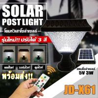 โคมไฟโซล่าเซลล์ โคมไฟหัวเสา JD-X60 JD-X61 JD-X62 JD-X63 ไฟ LED Solar Cell ใช้ไฟได้ 2ระบบ พลังงานแสงอาทิตย์และไฟบ้าน กันน้ำ  ทนฝน ทนแดด