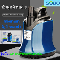 SOBO ปั๊มน้ำ WP-100D/300D/500D/700D พิพิธภัณฑ์สัตว์น้ำ ปั๊มน้ำ ปั๊มจุ่ม ปั๊มบ่อปลา ปั๊มน้ำพุ ปั๊มดูดต่ำ ปั๊มจุ่มแบบหมุนเวียน อุปกรณ์กรองน้ำ, ปั๊มน้ำ WP-700D กำลังไฟ: 110W/5500L/H ปั้มน้ำ ปั้มแช่ ปั้มจุ่มตู้ปลา ทำน้ำพุ น้ำตก ปั้มไดโว่