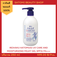 โลชั่นลูกเดือย โลชั่นกันแดด【REIHAKU HATOMUGI CARE &amp; MOISTURIZING MILKY GEL 】250 ml