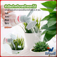 Wisell หัวบัวรดน้ำต้นไม้ ทรงดอกไม้จิ๋ว สำหรับติดปากขวดน้ำ nozzle for watering flowers มีสินค้าพร้อมส่ง