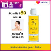 [ใหม่] CURA-MD คลีนซิ่งวอเตอร์ พรีไบโอติก ล้างเมคอัพหมดจด สูตรอ่อนโยน แม้ผิวแพ้ง่าย Prebiotic Anti-Acne Cleansing Water 200 มล.