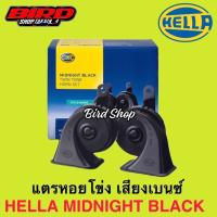 ☸HELLA แท้ 1คู่ แตรหอยโข่ง HELLA Midnight Black 12V 110Db. ราคาขายส่ง♬