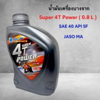 น้ำมันเครื่องบางจาก BCP Super 4T Power SAE40 (0.8L) ราคาต่อกระป๋อง