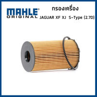 JAGUAR กรองน้ำมันเครื่อง จากัวร์ XF XJ XE S-Type เครื่อง 2.7 D / ไส้กรองน้ำมันเครื่อง กรองเครื่อง / C2S29685 / MAHLE