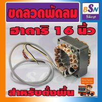 อะไหล่พัดลม ขดลวดพัดลม ฮาตาริ 16 นิ้ว ตั้งพื้น ติดผนัง โคจร สเตนเลอร์พัดลม