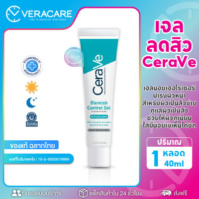 VC เซราวี CERAVE BLEMISH CONTROL GEL ผลิตภัณฑ์บำรุงผิวหน้า สูตรสำหรับผิวเป็นสิวง่าย  เจลลดสิว เจลแต้มสิว ผลิตภัณฑ์ดูแลผิวหน้า  40มล.