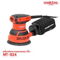 MAKTEC เครื่องขัดกระดาษทราย ทรงสี่เหลี่ยมจัตุรัส รุ่น MT925 ของเเท้!!