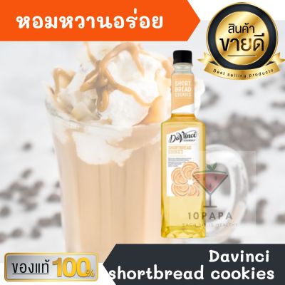 ไซรัป ดาวินซี่ Davinci shortbreadcookies Syrup 750ml หอมหวานอร่อยมากๆ ทำเครื่องดื่มได้หลากหลาย น้ำเชื่อม เบเกอรี เครื่องเดื่ม น้ำหวาน