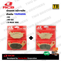 ผ้าเบรคหน้า+หลัง R3, MT-03, X-MAX S SERIES BRAKE PAD RCB แท้ 100%